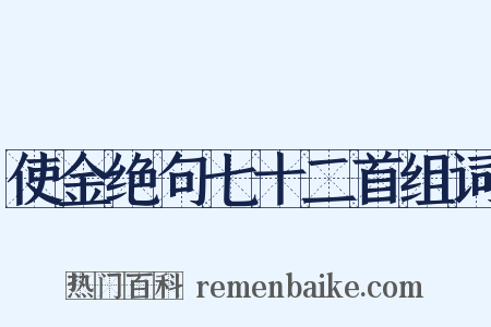 使金绝句七十二首组词是什么意思的图片